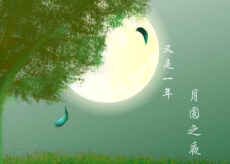 祝：中秋節快樂